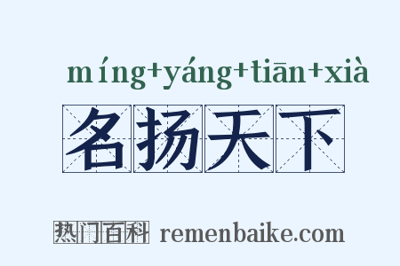 名扬天下是什么意思的图片